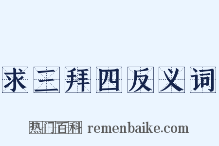 求三拜四反义词是什么意思的图片